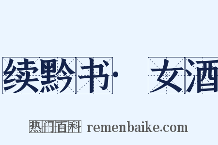 续黔书·女酒是什么意思的图片